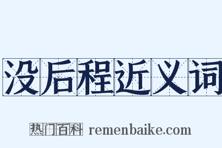 没后程近义词是什么意思的图片